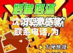 沈阳空放贷款联系电话,为您介绍5款小额贷款平台靠谱