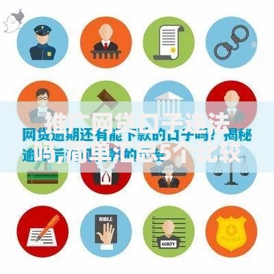 推广网贷口子违法吗,简单汇总5个比较好借钱的平台