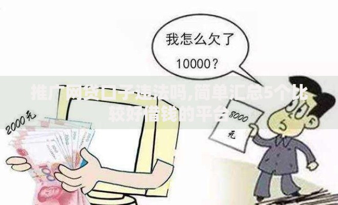 推广网贷口子违法吗,简单汇总5个比较好借钱的平台