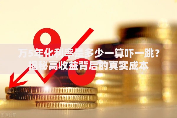 万5年化利率是多少一算吓一跳？揭秘高收益背后的真实成本