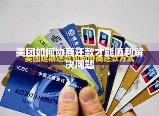 美团如何协商还款才能顺利解决问题