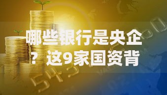 哪些银行是央企？这9家国资背景金融机构全解析
