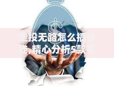 走投无路怎么搞快钱,精心分析5款花户能下款的口子