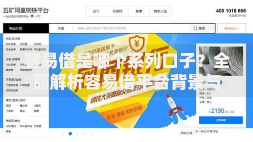容易借是哪个系列口子？全面解析容易借平台背景与产品体系