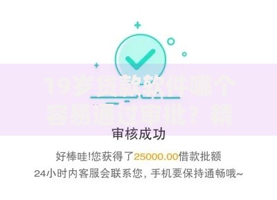 19岁贷款软件哪个容易通过审批？精选平台推荐与申请攻略