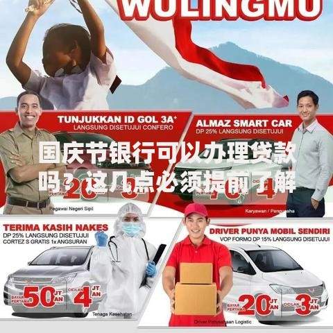 国庆节银行可以办理贷款吗？这几点必须提前了解