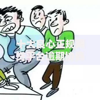 十大良心正规网贷平台逾期协商,整合5款2020年12月容易下款的口子