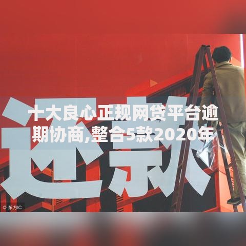 十大良心正规网贷平台逾期协商,整合5款2020年12月容易下款的口子