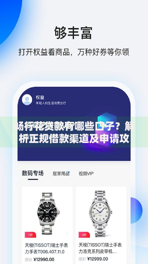 畅行花贷款有哪些口子？解析正规借款渠道及申请攻略