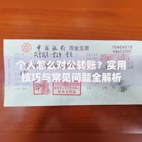 个人怎么对公转账？实用技巧与常见问题全解析