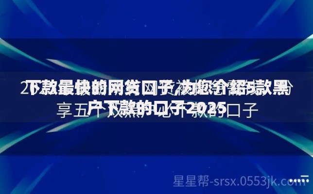 下款最快的网贷口子,为您介绍5款黑户下款的口子2025