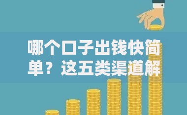 哪个口子出钱快简单？这五类渠道解决紧急资金需求