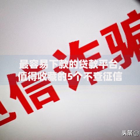 最容易下款的贷款平台,值得收藏的5个不查征信贷款平台
