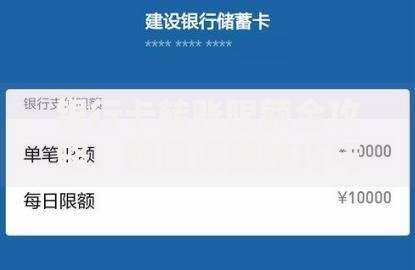 银行卡转账限额全攻略：额度调整技巧与常见问题