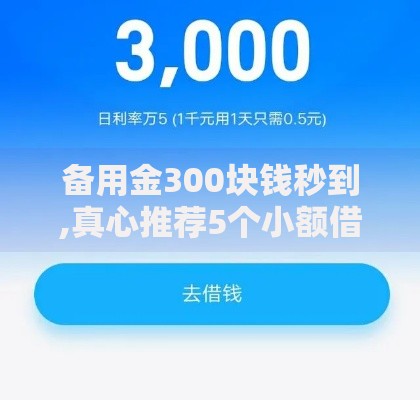 备用金300块钱秒到,真心推荐5个小额借钱软件最好借到钱的