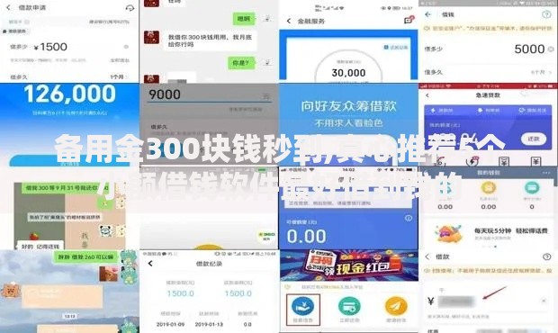 备用金300块钱秒到,真心推荐5个小额借钱软件最好借到钱的