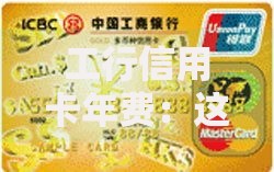 工行信用卡年费：这样处理能省下一大笔钱