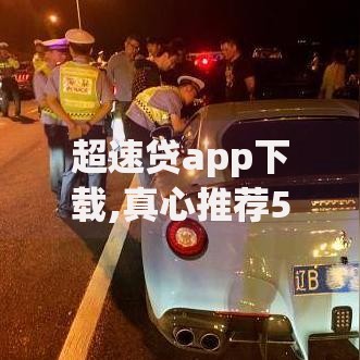 超速贷app下载,真心推荐5个加盟贷款平台做代理