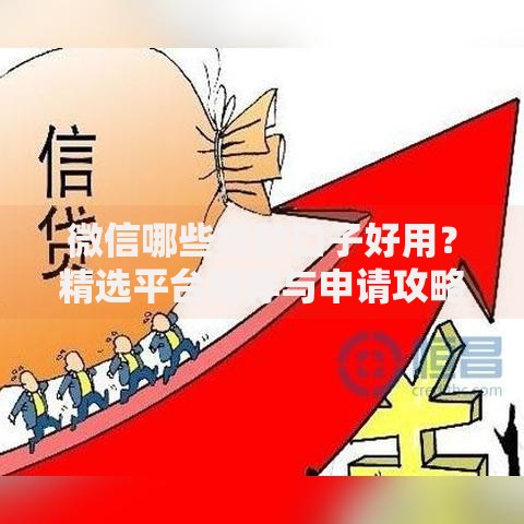 微信哪些贷款口子好用？精选平台推荐与申请攻略