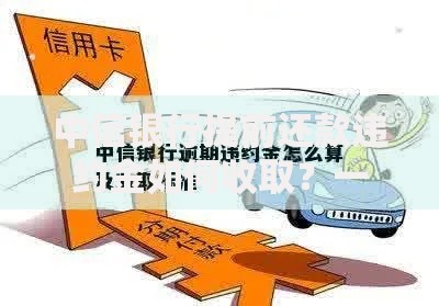 中信银行提前还款违约金如何收取？一文看懂收费标准与省钱技巧
