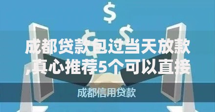 成都贷款包过当天放款,真心推荐5个可以直接放款到别人的银行卡里面的借钱软件