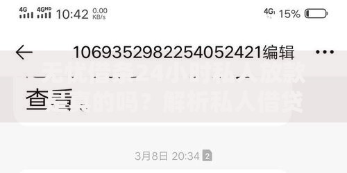 无忧借条24小时私人放款是真的吗？解析私人借贷风险与正规流程