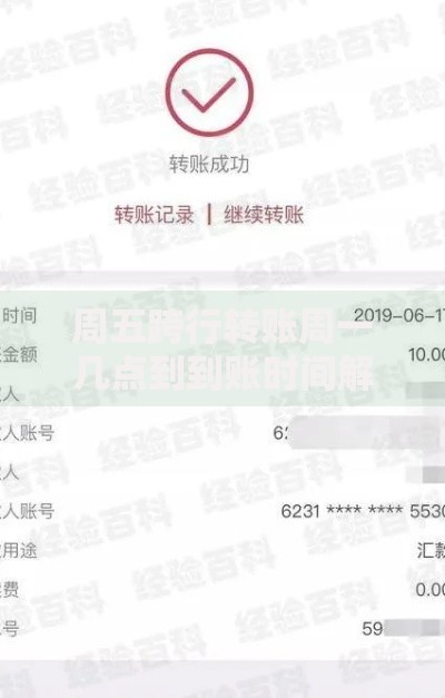 周五跨行转账周一几点到到账时间解析及影响因素