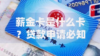 薪金卡是什么卡？贷款申请必知的银行卡解析