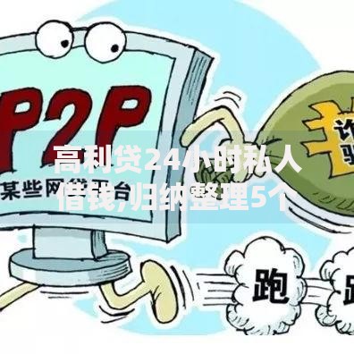 高利贷24小时私人借钱,归纳整理5个比较好的网贷平台