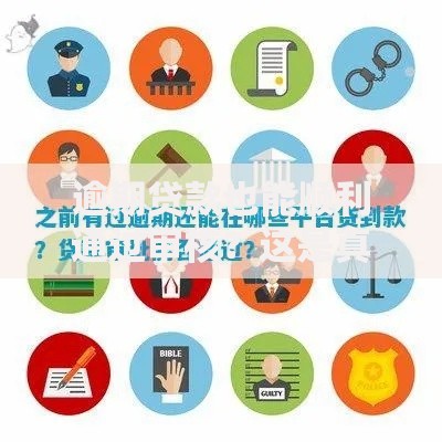 逾期贷款也能顺利通过审核?这是真的吗?关键条件与申请策略解析 逾期贷款也能顺利通过审核?这是真的吗?关键条件与申请策略解析