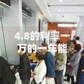 4.8的利率一万的一年能拿多少利息？算完你可能心动了