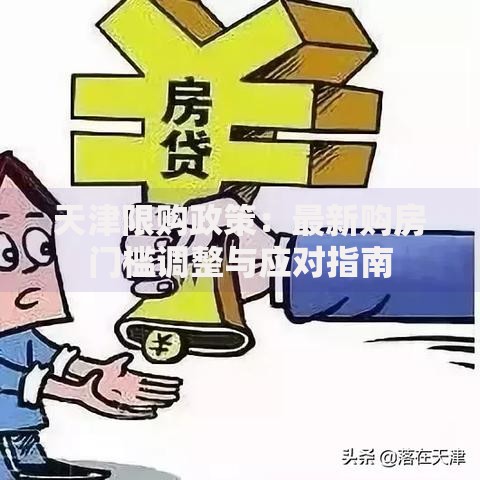 天津限购政策：最新购房门槛调整与应对指南