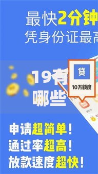 19有哪些口子可以贷款渠道解析及选择指南
