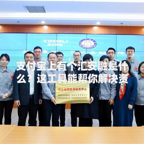 支付宝上有个汇安融是什么？这工具能帮你解决资金周转难题