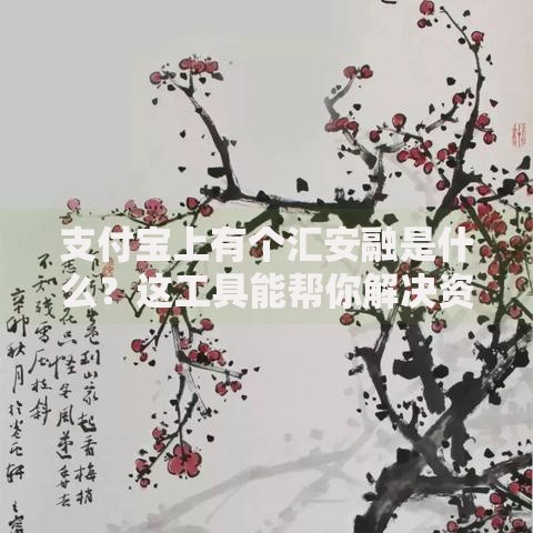 支付宝上有个汇安融是什么？这工具能帮你解决资金周转难题