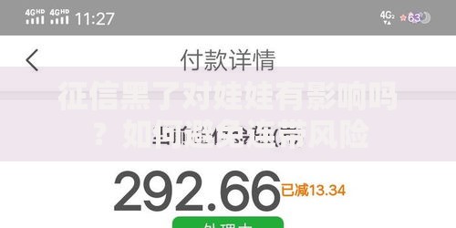 征信黑了对娃娃有影响吗？如何避免连带风险