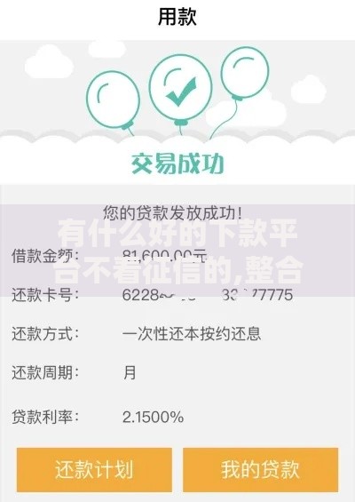 有什么好的下款平台不看征信的,整合5款黑户平台最容易借到钱