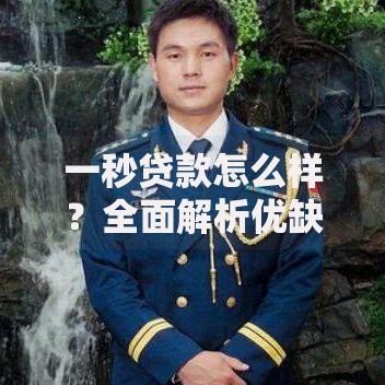 一秒贷款怎么样？全面解析优缺点与申请指南