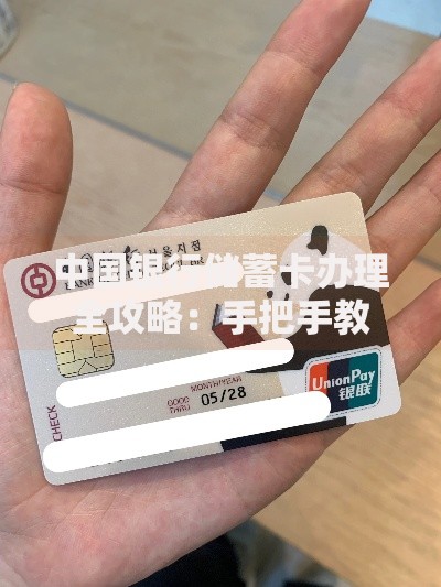 中国银行储蓄卡办理全攻略：手把手教你快速开卡