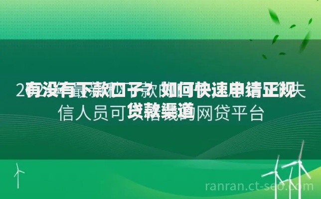 有没有下款口子？如何快速申请正规贷款渠道