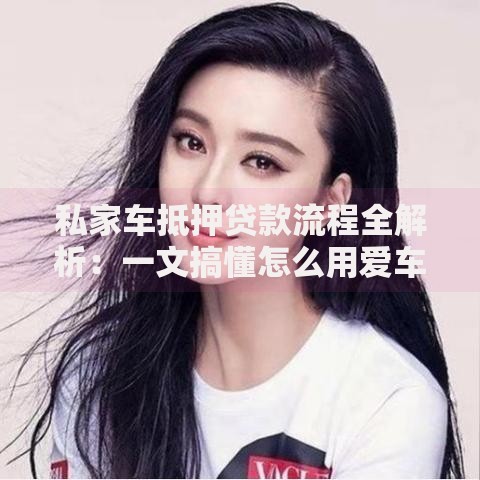 私家车抵押贷款流程全解析：一文搞懂怎么用爱车换钱