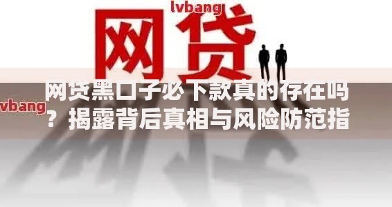 网贷黑口子必下款真的存在吗？揭露背后真相与风险防范指南