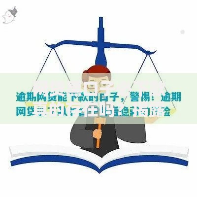 网贷黑口子必下款真的存在吗？揭露背后真相与风险防范指南