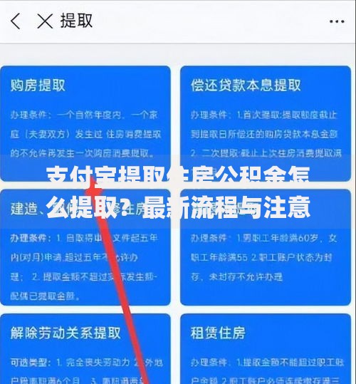 支付宝提取住房公积金怎么提取？最新流程与注意事项全解析