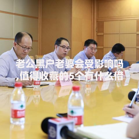老公黑户老婆会受影响吗,值得收藏的5个有什么借钱平台