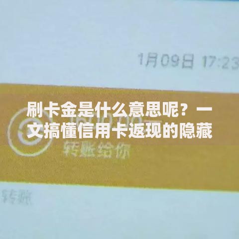 刷卡金是什么意思呢？一文搞懂信用卡返现的隐藏福利