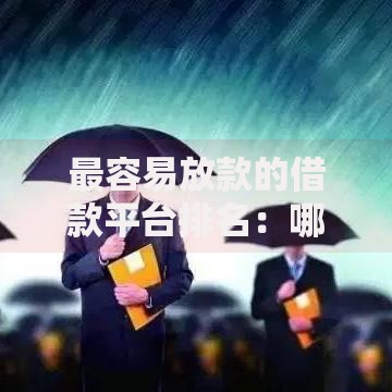 最容易放款的借款平台排名：哪几家审核快门槛低？