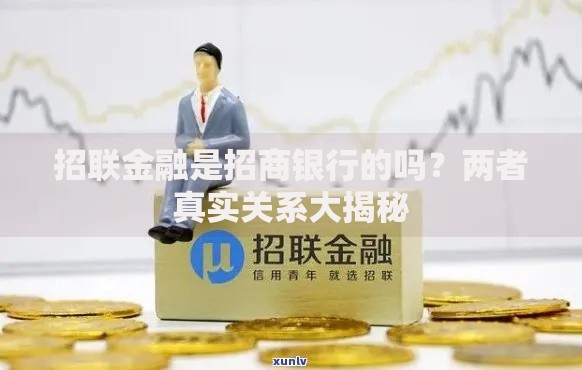 招联金融是招商银行的吗？两者真实关系大揭秘