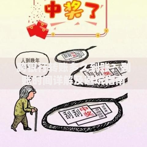 跨银行转账多久到账？到账时间详解及避坑指南