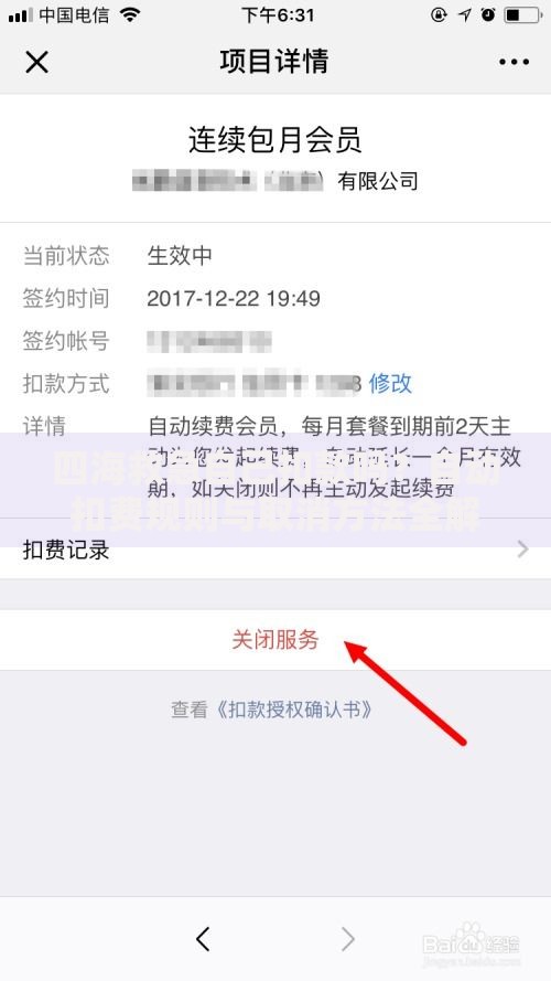 四海救急自己扣款吗？自动扣费规则与取消方法全解析